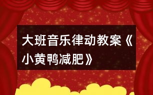 大班音樂律動教案《小黃鴨減肥》