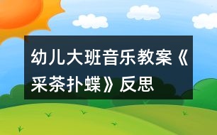 幼兒大班音樂教案《采茶撲蝶》反思