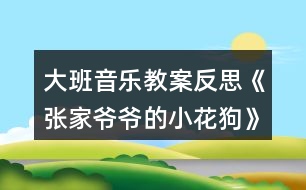 大班音樂(lè)教案反思《張家爺爺?shù)男』ü贰?></p>										
													<h3>1、大班音樂(lè)教案反思《張家爺爺?shù)男』ü贰?/h3><p>　　活動(dòng)目標(biāo)：</p><p>　　1、通過(guò)故事及圖片了解樂(lè)曲的結(jié)構(gòu)，以及連貫流暢的旋律。</p><p>　　2、創(chuàng)編各種形體動(dòng)作表現(xiàn)音樂(lè)內(nèi)容。</p><p>　　3、培養(yǎng)幼兒勇敢、活潑的個(gè)性。</p><p>　　4、鼓勵(lì)幼兒大膽說(shuō)話(huà)和積極應(yīng)答。</p><p>　　活動(dòng)準(zhǔn)備：</p><p>　　1、教學(xué)掛圖.</p><p>　　2、音樂(lè)磁帶。</p><p>　　活動(dòng)過(guò)程：</p><p>　　1、聽(tīng)故事，了解樂(lè)曲的大致含義。</p><p>　　2、完整欣賞樂(lè)曲一遍，感受樂(lè)曲連貫流暢的旋律。</p><p>　　3、再次聽(tīng)音樂(lè)，學(xué)習(xí)歌曲，并邊唱歌邊拍手，一個(gè)音符拍一下。</p><p>　　4、歌唱游戲，音樂(lè)創(chuàng)編小花狗靈巧活潑的動(dòng)作。。教案來(lái).自:屈;老師教.案網(wǎng)，(用身體各部位的旋轉(zhuǎn)性動(dòng)作來(lái)表現(xiàn)。)(用身體和手臂的動(dòng)作來(lái)表現(xiàn))</p><p>　　5、帶幼兒多聽(tīng)?zhēng)妆橐魳?lè)，以便能熟悉樂(lè)曲的結(jié)構(gòu)。</p><p>　　活動(dòng)反思：</p><p>　　《張家爺爺?shù)男』ü贰愤@首歌曲歌詞比較簡(jiǎn)單，幼兒學(xué)習(xí)起來(lái)也比較快?；顒?dòng)一開(kāi)始我在黑板上放了一張《張家爺爺?shù)男』ü贰返膱D譜，還有五朵小花和兩只小花狗的圖片。第一個(gè)環(huán)節(jié)我出示了一張小花狗的圖片作為導(dǎo)入活動(dòng)，孩子們的興趣特別高漲，一下子都吸引過(guò)來(lái)，齊聲道：這是