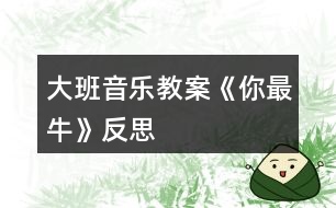 大班音樂教案《你最牛》反思