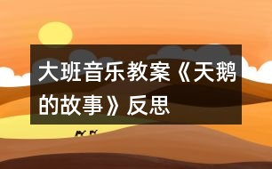 大班音樂教案《天鵝的故事》反思