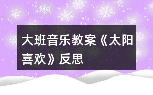 大班音樂(lè)教案《太陽(yáng)喜歡》反思