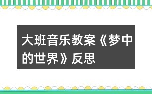 大班音樂教案《夢(mèng)中的世界》反思