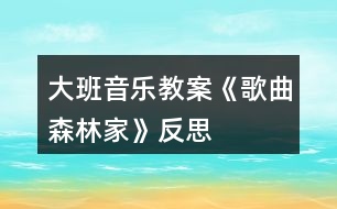 大班音樂(lè)教案《歌曲森林家》反思