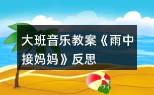 大班音樂教案《雨中接?jì)寢尅贩此?></p>										
													<h3>1、大班音樂教案《雨中接?jì)寢尅贩此?/h3><p><strong>教學(xué)目的：</strong></p><p>　　1.教幼兒學(xué)會(huì)唱歌曲，理解歌詞內(nèi)容，在反復(fù)傾聽中感受歌曲的旋律。</p><p>　　2.通過觀察圖片，情景表演等方法理解并記憶歌詞。</p><p>　　3.在學(xué)習(xí)過程中，體會(huì)媽媽的辛苦，增進(jìn)母子親情。</p><p>　　4.啟發(fā)幼兒按照原歌詞的結(jié)構(gòu)，創(chuàng)編新歌詞并演唱。</p><p>　　5.在進(jìn)行表演時(shí)，能和同伴相互配合，共同完成表演。</p><p><strong>教學(xué)重難點(diǎn)：</strong></p><p>　　能熟練的演唱歌曲，能以情帶聲的演唱。</p><p>　　在學(xué)習(xí)過程中，體會(huì)媽媽的辛苦，增進(jìn)母子親情</p><p><strong>教學(xué)準(zhǔn)備：</strong></p><p>　　教學(xué)掛圖、教學(xué)課件。</p><p><strong>教學(xué)過程：</strong></p><p>　　一、開始部分</p><p>　　1.聽音樂《紅蘋果》做律動(dòng)。</p><p>　　2.播放課件，以談話的方式引出課題。</p><p>　　“聽，什么聲音?看，那邊走來了誰?這么大的雨，他要干什么?這節(jié)課我們來學(xué)習(xí)歌曲《雨中接?jì)寢尅贰?/p><p>　　3.發(fā)聲練習(xí)</p><p>　　1=C 2/4</p><p>　　1 2 3 4| 5 - | 5 5 5 |5 5 5 | 5 4 3 2|1 - ||</p><p>　　橘子圓又 圓 ，圓圓 圓 圓圓 圓，橘子圓又 圓</p><p>　　二、基本部分</p><p>　　1.教師范唱，讓幼兒完整欣賞歌曲，然后回答問題：</p><p>　　(1)歌詞里面說了誰?</p><p>　　(2)歌曲是幾拍子的?歌曲有幾段?</p><p>　　(3)剛才發(fā)生了一件什么事?他做了什么事?</p><p>　　2.教師范第二遍范唱歌曲，幼兒記憶歌詞。</p><p>　　3.引導(dǎo)領(lǐng)幼兒按節(jié)奏朗誦歌詞。</p><p>　　節(jié)奏：XX XX|XX X0|XX XX|XX XO||</p><p>　　4.教幼兒整體朗誦歌詞并理解詞義，提出要求：朗誦歌詞要清晰準(zhǔn)確。告訴幼兒這首歌曲是說唱形式的，說的部分要跟隨節(jié)奏并吐字清楚。</p><p>　　5.教幼兒學(xué)唱新歌，用整首演唱的方法教唱，要求幼兒用自然地聲音唱歌。</p><p>　　6.引導(dǎo)幼兒有感情的演唱歌曲，重點(diǎn)指導(dǎo)說唱部分。</p><p>　　7.教師帶領(lǐng)幼兒完整的演唱歌曲。</p><p>　　8.幼兒引導(dǎo)幼兒以情帶聲的演唱歌曲，并激發(fā)幼兒愛媽媽的情感。</p><p>　　9.教師帶領(lǐng)幼兒有感情的演唱歌曲。</p><p>　　三、結(jié)束部分</p><p>　　1.小結(jié)學(xué)習(xí)情況，對(duì)幼兒進(jìn)行思品教育。</p><p>　　2.幼兒聽音樂出活動(dòng)室。</p><h3>2、大班音樂教案《刷牙歌》含反思</h3><p>　　活動(dòng)目標(biāo)</p><p>　　1、培養(yǎng)良好的衛(wèi)生習(xí)慣，學(xué)習(xí)正確的刷牙方法。</p><p>　　2、愉快的學(xué)習(xí)歌曲《刷牙歌》。</p><p>　　3、讓幼兒了解怎樣保護(hù)牙齒以及健康的牙齒能給我們帶來的快樂。</p><p>　　4、初步了解預(yù)防疾病的方法。</p><p>　　5、讓幼兒知道愉快有益于身體健康。</p><p>　　教學(xué)重點(diǎn)、難點(diǎn)</p><p>　　1、讓幼兒養(yǎng)成良好的衛(wèi)生習(xí)慣。</p><p>　　2、愉快的演唱歌曲。</p><p>　　3、根據(jù)內(nèi)容創(chuàng)編動(dòng)作。</p><p>　　活動(dòng)準(zhǔn)備</p><p>　　電子琴、光盤、DVD、電視、牙刷實(shí)物、圖片、課件。</p><p>　　活動(dòng)過程</p><p>　　(一)學(xué)唱歌曲</p><p>　　1、在本次活動(dòng)中，我先課件出示了懶羊羊牙痛的表情，來吸引他們的眼球，以談話的方式引出活動(dòng)。提問：“你們看，圖片上懶羊羊怎么了?”讓幼兒通過想象思考。</p><p>　　2、接著我完整的演唱歌曲《刷牙歌》來驗(yàn)證他們的猜想，原來懶羊羊難過的原因是因?yàn)樗L蛀牙了!</p><p>　　3、接著進(jìn)行進(jìn)一步的提問：“你們聽到歌詞里面唱到了什么內(nèi)容?”通過提問讓幼兒初步了解歌詞的內(nèi)容。</p><p>　　4、接著播放光盤《刷牙歌》，同時(shí)依次放歌詞內(nèi)容圖片(牙刷/一只手拿著一把牙刷/大嘴巴/沒有蛀牙的牙齒)再次激發(fā)他們的興趣點(diǎn)，讓孩子借助圖片來熟悉歌詞，這樣孩子一目了然就會(huì)記住歌詞的內(nèi)容，并且對(duì)這樣的圖片對(duì)唱的方式感到非常有興趣。</p><p>　　5、接下來我就輕聲的借助圖片帶著孩子一起熟悉歌曲。</p><p>　　6、待整首歌曲的歌詞內(nèi)容孩子們都記得差不多了，最后完整進(jìn)行演唱，讓幼兒進(jìn)行學(xué)習(xí)。</p><p>　　(二)自編動(dòng)作律動(dòng)表演</p><p>　　師電子琴伴奏，幼兒表演。這樣不但激發(fā)了幼兒的學(xué)習(xí)興趣而且加深了對(duì)歌詞的記憶。。</p><p>　　(三)教師總結(jié)：我們要養(yǎng)成每天刷牙，飯后漱口的習(xí)慣。要不然就得象懶羊羊一樣，再也不能吃好吃的東西了。現(xiàn)在誰能給老師演示一下應(yīng)該怎么樣刷牙呢?請(qǐng)幾位小朋友到前面來演示。</p><p>　　(四)延伸環(huán)節(jié)：課件出示動(dòng)畫片懶羊羊吃零食的場(chǎng)景，讓幼兒自己來說吃完東西應(yīng)該怎樣做?怎樣保護(hù)牙齒?有一口健康的牙齒我們會(huì)非常快樂。</p><p>　　(五)結(jié)束環(huán)節(jié)：全體演唱《刷牙歌》邊唱邊表演。</p><p>　　教學(xué)反思</p><p>　　《刷牙歌》這首歌的歌詞內(nèi)容比較簡單，幼兒情緒高漲基本上都學(xué)會(huì)了這首歌曲。整個(gè)活動(dòng)下來，從孩子的表現(xiàn)和接受方面，以及和老師間的配合方面都是非常不錯(cuò)的，發(fā)現(xiàn)班上的大多數(shù)孩子對(duì)音樂活動(dòng)的興趣非常的濃厚，一些原來上課膽小的孩子也都在積極的參與，我想這是打開孩子興趣的一個(gè)切入點(diǎn)，在日常學(xué)習(xí)的同時(shí)還可以著重從音樂節(jié)奏方面培養(yǎng)他們的興趣，增強(qiáng)他們的節(jié)奏感和同伴間的合作意識(shí)。</p><p>　　此次活動(dòng)中存在著許多不足和需要改進(jìn)的地方：</p><p>　　對(duì)于一節(jié)新授歌曲的歌唱活動(dòng)來說，內(nèi)容顯得很單一，只是一味的讓幼兒對(duì)歌詞進(jìn)行學(xué)習(xí)，注重孩子對(duì)歌曲的掌握程度。如果在學(xué)習(xí)歌詞的時(shí)候，及時(shí)抓住幼兒的興趣，讓幼兒根據(jù)歌詞內(nèi)容，進(jìn)行相應(yīng)的動(dòng)作創(chuàng)編，會(huì)顯得更加豐富活躍。這樣的方法，不僅可以讓幼兒更快的記住歌詞，而且“身隨樂動(dòng)”的方式仿佛是在游戲中學(xué)習(xí)，能讓幼兒更輕松的學(xué)習(xí)歌曲，不會(huì)覺得很枯燥并且使孩子感到意猶未盡。(我這個(gè)環(huán)節(jié)是安排在后面的)。</p><p>　　設(shè)計(jì)背景</p><p>　　我通過調(diào)查發(fā)現(xiàn)農(nóng)村孩子在5、6歲的時(shí)候有大部分都沒有開始刷牙，通過這個(gè)活動(dòng)讓幼兒養(yǎng)成每天刷牙的習(xí)慣?！端⒀栏琛肥且皇坠?jié)奏輕快的幼兒歌曲，歌詞富有童趣且朗朗上口。歌曲中提到了每天刷牙方法和好處，來呼吁孩子養(yǎng)成刷牙的好習(xí)慣：“小牙刷，手中拿，順著牙縫上下刷，里里外外都刷刷，刷得牙齒白花花，大家夸我講衛(wèi)生，哈哈!笑一笑，露出一口小白牙!”整首歌曲生動(dòng)活潑，幼兒們都非常喜歡。</p><h3>3、大班音樂教案《畫地球》含反思</h3><p><strong>教學(xué)目標(biāo)：</strong></p><p>　　1.在熟悉歌詞的基礎(chǔ)上學(xué)唱歌曲，嘗試自主性填唱。</p><p>　　2.結(jié)合生活經(jīng)驗(yàn)創(chuàng)編歌詞“畫xx”，并用繪畫的形式表現(xiàn)。</p><p>　　3.激發(fā)幼兒熱愛地球的情感。</p><p>　　4.對(duì)音樂活動(dòng)感興趣，在唱唱玩玩中感到快樂。</p><p>　　5.感受音樂的歡快熱烈的情緒。</p><p><strong>教學(xué)重點(diǎn)難點(diǎn)：</strong></p><p>　　1、重點(diǎn)：能熟練的演唱歌曲并嘗試自主性填唱。</p><p>　　2、難點(diǎn)：結(jié)合生活經(jīng)驗(yàn)創(chuàng)編歌詞“畫xx”，并用繪畫的形式表現(xiàn)。</p><p><strong>教學(xué)準(zhǔn)備：</strong></p><p>　　水彩筆、白紙若干，熟悉歌詞內(nèi)容，教學(xué)碟片一張，鋼琴一架。</p><p><strong>教學(xué)過程：</strong></p><p>　　一、開始部分</p><p>　　1.組織幼兒做端，準(zhǔn)備上課。</p><p>　　2.教師談話，調(diào)動(dòng)幼兒學(xué)習(xí)經(jīng)驗(yàn)，復(fù)習(xí)兒歌《畫地球》</p><p>　　3.發(fā)聲練習(xí)</p><p>　　1=C-D 4/4</p><p>　　1 2 3 2 1 5 ︱1 2 3 2 1 5︱5 3 5 3 1 5 3︱4 5 4 3 2 2 ||</p><p>　　二、基本部分</p><p>　　1.引導(dǎo)幼兒配合旋律自主學(xué)習(xí)填唱。</p><p>　　(1)教師清唱歌曲，引導(dǎo)幼兒完整欣賞歌曲旋律。</p><p>　　(2)教師引導(dǎo)幼兒進(jìn)一步欣賞旋律，嘗試自主性填唱。</p><p>　　教師：我們?cè)賮砺犅犨@首好聽的歌曲，小朋友們可以試試把兒歌和音樂配在一起，看能不能合起來唱。</p><p>　　(3)教師與幼兒共同討論自主填唱過程中遇到的困難，并進(jìn)行重點(diǎn)練習(xí)。</p><p>　　(4)教師與幼兒跟隨音樂共同演唱歌曲2-3遍。</p><p>　　2.結(jié)合已有經(jīng)驗(yàn)，引導(dǎo)幼兒用繪畫的形式創(chuàng)編歌詞，并進(jìn)行演唱。</p><p>　　3.集體交流創(chuàng)編經(jīng)驗(yàn)，教師提煉部分創(chuàng)編內(nèi)容進(jìn)行集體演唱。</p><p>　　4.反復(fù)練習(xí)唱歌，指導(dǎo)幼兒唱準(zhǔn)節(jié)奏。</p><p>　　三、結(jié)束部分</p><p>　　1、教師小結(jié)，對(duì)幼兒進(jìn)行思品教育，教育幼兒要愛護(hù)我們的家園，保護(hù)地球。</p><p>　　2.下課休息。</p><p><strong>活動(dòng)反思：</strong></p><p>　　在我們以往的一些音樂教材中不乏一些經(jīng)典、優(yōu)美的歌曲，如何讓孩子更好的來欣賞、感受并接受這些音樂，對(duì)于我們老師來說無疑是一個(gè)創(chuàng)造性的活動(dòng)。先前的一些所謂發(fā)展孩子的創(chuàng)造性能力理念的風(fēng)行，大家把重點(diǎn)放在了創(chuàng)造性上，但是大家又忽略了重要的一點(diǎn)：創(chuàng)造是需要有一定基礎(chǔ)的，沒有一定的積淀，讓像白紙一樣的孩子如何來創(chuàng)造?</p><p>　　《畫地球》是一首優(yōu)美的讓人聯(lián)想美好家園的歌曲，在我們班級(jí)專題《“美麗家園”欣賞活動(dòng)中滲透環(huán)境教育的實(shí)踐與研究》活動(dòng)的進(jìn)行中，我們把“美麗家園”作為一個(gè)完美的可值得欣賞的載體，讓孩子在欣賞過程中來感受環(huán)保的重要性，因此這首《畫地球》便進(jìn)入到我們的“美麗家園”中。本次活動(dòng)以歌曲內(nèi)容來貫穿始終，把歌曲內(nèi)容展示在孩子們面前，布置在活動(dòng)室場(chǎng)地中，按“大樹小丘、綠水青山、花壇草坪、白云藍(lán)天”這四個(gè)區(qū)域有序的劃分。從進(jìn)入場(chǎng)地“地球村”開始，孩子們就參與到了歌曲中，置身于情景中，孩子們對(duì)歌詞、歌曲內(nèi)容有了一個(gè)具體形象的概念，這無疑為后面歌曲的學(xué)習(xí)做好了無痕的鋪墊，因此在后面“畫地球”時(shí)，孩子們便能很自然地把歌曲內(nèi)容“畫”到地球中，同時(shí)場(chǎng)地的巧妙布置，在后面孩子練習(xí)歌曲時(shí)突破了輪唱這個(gè)難點(diǎn)。這個(gè)教學(xué)活動(dòng)讓孩子置身音樂中，在學(xué)習(xí)歌曲的同時(shí)體驗(yàn)了參與情景的快樂。</p><h3>4、大班音樂教案《大中國》含反思</h3><p><strong>教學(xué)目標(biāo)：</strong></p><p>　　1、欣賞體驗(yàn)作品氣勢(shì)雄壯、音域?qū)拸V的特點(diǎn)，激發(fā)做個(gè)中國娃的自豪感。</p><p>　　2、能運(yùn)用多種手段表達(dá)、表現(xiàn)作品所展示的內(nèi)容。</p><p>　　3、樂意參加音樂活動(dòng)，體驗(yàn)音樂活動(dòng)中的快樂。</p><p>　　4、初步學(xué)習(xí)用對(duì)唱的方式演唱歌曲。</p><p><strong>組織形式：</strong></p><p>　　集體。</p><p><strong>教學(xué)準(zhǔn)備：</strong></p><p>　　1、事先聽過歌曲。</p><p>　　2、自制道具。</p><p><strong>教學(xué)過程：</strong></p><p>　　一、說說我們的大中國</p><p>　　“你覺得我們中國是個(gè)怎樣的國家?” (幼兒可以從多方面敘述)</p><p>　　二、教師演唱歌曲，幼兒隨意跟唱和表演。</p><p>　　提問：聽了這首歌，你有什么感覺?</p><p>　　三、感受、理解歌曲</p><p>　　1、引導(dǎo)幼兒講講對(duì)歌曲旋律的感受和歌詞內(nèi)容的粗略理解。</p><p>　　2、感受歌曲性質(zhì)。</p><p>　　3、欣賞歌曲一遍。</p><p>　　(1)從這首歌中，你聽到了什么?想到了什么?又感覺到了什么呢?</p><p>　　(2)歌曲中用了一個(gè)比喻，把中國比做一個(gè)家，那兄弟姐妹指的是什么?(是指五十六個(gè)民族在中國大家庭里，就像兄弟姐妹一樣相親相愛)</p><p>　　4、欣賞歌曲第二遍，幫助幼兒理解歌詞：</p><p>　　(1)你聽到歌里唱了哪些美麗景色?幼兒觀看PPT</p><p>　　(2)家里盤著兩條龍，是哪兩條?</p><p>　　(3)我們中國的什么山峰是世界最高山峰?</p><p>　　(4)你見過長城嗎，是什么樣的?</p><p>　　(5)歌曲中為什么說“看那青藏高原比那天空還遼闊”?</p><p>　　5、播放MTV，欣賞歌曲第三遍</p><p>　　(1)喜歡這首歌嗎?這首歌的前后節(jié)奏有什么不同嗎?</p><p>　　(2)歌曲中哪一句聽上去感覺很激動(dòng)、很自豪?</p><p>　　(3)讓我們一起來大聲唱起來吧!</p><p>　　6、動(dòng)作創(chuàng)編</p><p>　　讓我們跟著音樂唱起來，跳起來吧。</p><p>　　師豐富幼兒動(dòng)作。</p><p>　　四、進(jìn)一步激發(fā)情感:</p><p>　　“歌曲唱完了，你們覺得做一個(gè)中國人光榮嗎?為什么?</p><p>　　請(qǐng)幼兒用一句話說說對(duì)祖國的祝福。</p><p>　　五、表達(dá)與表現(xiàn)。</p><p>　　1、幼兒自由結(jié)伴，協(xié)商確定表演的形式(唱歌、舞蹈等)，選擇道具。</p><p>　　2、幼兒分組展示。</p><p><strong>活動(dòng)反思</strong></p><p>　　《大中國》是一首節(jié)奏感很強(qiáng)的樂曲，給人的感覺是熱烈、奔放的，與我們平時(shí)教孩子唱的兒歌不同，可能孩子們的在幼兒園里接觸到像這樣的樂曲比較少，所以在聽到音樂時(shí)，很快的隨著樂曲美妙的音樂不自覺的有節(jié)奏的拍起手來，嘴里還不停的唱著。我想這就是音樂的魅力的吧，孩子們?cè)跓o形中感受到了曲子的豪放所在，所以隨著樂感不由自主的快樂的手舞足蹈起來。孩子們學(xué)的很開心。有些句子因?yàn)楸容^成人化，孩子在學(xué)唱中有些困難，特別是對(duì)于“經(jīng)過那個(gè)多少那個(gè)風(fēng)吹和雨打”歌詞的理解，我就用孩子們的語言給所以的孩子做了解釋:因?yàn)槲覀冏鎳性S多的寶物，外國的人想來搶走我們祖國的寶物，所以他們來打我們，經(jīng)過戰(zhàn)爭(zhēng)，我們中國人終于把這些外國人趕出去了。孩子們基本上能完整的演唱第一段的歌詞，而且在演唱中，流露出一種自豪、開心的感覺。最后，請(qǐng)幼兒欣賞音樂，自由舞動(dòng)起來，一些孩子還能合作表演，效果較好!通過傾聽、理解、欣賞、表演，祖國大好河山的美麗景色，再次浮現(xiàn)在幼兒的面前，讓幼兒在感受歌曲旋律的同時(shí)，既愉悅了身心，又豐富了幼兒的想像。我想音樂的魅力也就在于此?！洞笾袊吩谖覀兊母杪曋袌A滿結(jié)束。</p><p>　　不足之處：</p><p>　　幼兒在交流探索結(jié)果時(shí)，有些幼兒回答的太羅嗦，我沒有及時(shí)把他們的語言進(jìn)行提煉，把孩子們局限在一個(gè)框框中，讓他們跟著教師的思路走，而沒有發(fā)揮幼兒主動(dòng)性。</p><p>　　在音樂教學(xué)中適當(dāng)引入流行歌曲進(jìn)行教學(xué)有著多種的益處，會(huì)給我們的音樂教學(xué)帶來很大的促進(jìn)作用。</p><h3>5、大班音樂教案《小毛驢》含反思</h3><p>　　活動(dòng)設(shè)計(jì)背景</p><p>　　立體小毛驢一個(gè)(大型的) 阿凡提圖片一張</p><p>　　活動(dòng)目標(biāo)</p><p>　　1、引導(dǎo)幼兒能夠看著節(jié)奏譜正確地拍出相應(yīng)節(jié)奏，并在教師的歌聲引導(dǎo)下準(zhǔn)確的表現(xiàn)節(jié)奏的強(qiáng)弱、輕重等音樂要素。</p><p>　　2、培養(yǎng)幼兒的表演欲望。</p><p>　　3、通過《小毛驢》游戲表演讓幼兒學(xué)會(huì)分享空間，享受與同伴游戲的快樂。</p><p>　　4、有感情地學(xué)唱歌曲。</p><p>　　5、通過學(xué)唱歌曲，體驗(yàn)歌曲的氛圍。</p><p>　　教學(xué)重點(diǎn)、難點(diǎn)</p><p>　　1、 讓幼兒學(xué)會(huì)歌曲。</p><p>　　2、 讓幼兒學(xué)會(huì)歌表演。</p><p>　　3、 讓幼兒學(xué)會(huì)打2/4的節(jié)奏。</p><p>　　活動(dòng)準(zhǔn)備</p><p>　　1、 小毛驢圖片一張</p><p>　　2、 電子琴一臺(tái)</p><p>　　3、 《小毛驢》歌譜一張</p><p>　　4、 欣賞《聰明的阿凡提》故事片，讓幼兒體驗(yàn)片中阿凡提對(duì)小毛驢的深厚情感，了解維吾爾族人們的穿著、風(fēng)俗習(xí)慣。</p><p>　　5、錄音機(jī)一臺(tái)</p><p>　　活動(dòng)過程</p><p>　　1、 開始環(huán)節(jié)</p><p>　　(1)、節(jié)拍練習(xí)(2/4拍)</p><p>　　(2)、通過欣賞《聰明的阿凡提》動(dòng)畫片，引出課題《小毛驢》</p><p>　　(3)、對(duì)幼兒進(jìn)行提問，加深幼兒對(duì)新疆維吾爾族民族風(fēng)格特點(diǎn)的了解。</p><p>　　2、 基本環(huán)節(jié)</p><p>　　(1)、老師示范演唱歌曲2遍。</p><p>　　(2)、教唱歌曲2遍。</p><p>　　(3)、老師和幼兒跟著音樂演唱1遍。</p><p>　　(4)、把幼兒分成兩部分，一部分唱歌，一部打節(jié)拍。</p><p>　　(5)、學(xué)習(xí)《小毛驢》歌表演。</p><p>　　(6)、通過不同的形式表演《小毛驢》</p><p>　　3、結(jié)束部分</p><p>　　孩子和老師學(xué)著騎毛驢離開教室</p><p>　　教學(xué)反思</p><p>　　這節(jié)課孩子的學(xué)習(xí)興趣極高，通過讓幼兒看動(dòng)畫片、學(xué)習(xí)歌曲、學(xué)習(xí)歌表演，孩子被詼諧、幽默、曲調(diào)歡快活潑的音樂深深吸引，尤其歌表演中摔跤的姿勢(shì)孩子學(xué)習(xí)欲望特強(qiáng)，孩子們能積極參與教育活動(dòng)當(dāng)中，對(duì)歌曲和節(jié)拍表演掌握較好。不足之處是孩子對(duì)三重音掌握不夠好。</p><h3>6、大班音樂教案《畫媽媽》含反思</h3><p><strong>活動(dòng)目標(biāo)：</strong></p><p>　　1、能跟隨老師簡筆畫的步驟，較合拍的演唱歌曲。</p><p>　　2、唱好附點(diǎn)音符和休止符。</p><p>　　3、體驗(yàn)愛媽媽的情感。</p><p>　　4、鼓勵(lì)幼兒大膽仿編兒歌，根據(jù)兒歌內(nèi)容用恰當(dāng)?shù)膭?dòng)作表現(xiàn)。</p><p>　　5、在活動(dòng)中與同伴共舞，交流情感。</p><p><strong>活動(dòng)準(zhǔn)備：</strong></p><p>　　蠟筆人手一份，白紙。</p><p><strong>活動(dòng)過程：</strong></p><p>　　(一)談話導(dǎo)入：</p><p>　　1、每個(gè)小朋友都很愛自己的媽媽，現(xiàn)在就請(qǐng)小朋友來說說自己的媽媽。</p><p>　　2、幼兒討論。(談媽媽的外貌特征、性格、工作單位等)</p><p>　　3、師：小朋友說的真好，今天我們一起把媽媽的樣子唱著歌畫出來好嗎?老師先來畫一畫我的媽媽。</p><p>　　(二)學(xué)唱歌曲</p><p>　　1、教師示范：邊根據(jù)歌詞內(nèi)容朗誦兒歌邊畫圖。(步驟如下)</p><p>　　(1)拿出小蠟筆點(diǎn)兩下(唱：小蠟筆，咪里咪)</p><p>　　(2)畫一個(gè)圓的頭(唱：畫呀畫，咪里咪)</p><p>　　(3)畫媽媽的頭發(fā)(唱：畫出我的好媽媽)</p><p>　　(4)畫眼睛(唱：咪里，咪里，畫出我的好媽媽)</p><p>　　(5)畫耳朵(唱：好媽媽，咪里咪)</p><p>　　(6)畫嘴(唱：笑哈哈，咪里咪)</p><p>　　(7)畫胸前的紅花(唱：胸前開朵大紅花)</p><p>　　(8)畫肩膀(咪里，咪里胸前開朵大紅花)</p><p>　　2、提問幫助理解歌詞。</p><p>　　師：我拿什么來畫媽媽?先畫什么再畫什么?媽媽的表情是怎樣的?胸前怎樣?</p><p>　　3、引導(dǎo)幼兒跟隨老師邊朗誦邊徒手畫媽媽。(二遍)</p><p>　　師：現(xiàn)在請(qǐng)小朋友也來畫一畫媽媽。</p><p>　　4、教師示范演唱歌曲(有音樂伴奏)師：每個(gè)小朋友的媽媽長得都不一樣，特別是頭發(fā)有明顯的不一樣，現(xiàn)在我們來看一看大班的小朋友畫的媽媽。</p><p>　　5、幼兒跟著琴聲演唱。師：我們也來畫一畫自己的媽媽。提醒幼兒注意唱好休止符和附點(diǎn)音符。(三遍)</p><p>　　(三)分角色交換演唱。</p><p>　　1、先請(qǐng)男小朋友畫，女小朋友唱。再交換。</p><p>　　2、請(qǐng)個(gè)別幼兒演唱。</p><p>　　(四)復(fù)習(xí)歌曲：《好媽媽》</p><p><strong>活動(dòng)延伸：</strong></p><p>　　1、讓幼兒根據(jù)自己媽媽的外貌特征畫媽媽。</p><p>　　2、為媽媽做力所能及的事情。</p><p><strong>附：</strong></p><p>　　歌曲《畫媽媽》</p><p>　　1=F</p><p>　　3550│1330│3550│1.36?│116??6?│332│</p><p>　　小蠟筆，咪里咪，畫呀畫，咪里咪，畫出我的好媽媽</p><p>　　好媽媽，咪里咪，笑哈哈，咪里咪，胸前開朵大紅花</p><p>　　530│530│1.133│13│6?─║</p><p>　　咪里，咪里，畫出我的好媽媽。</p><p>　　咪里，咪里，胸前開朵大紅花。</p><p><strong>活動(dòng)反思：</strong></p><p>　　媽媽是幼兒每天生活在一起，最親近的人，所以在設(shè)計(jì)《畫媽媽》活動(dòng)時(shí)，我一開始把目標(biāo)定位在鼓勵(lì)幼兒大膽表現(xiàn)媽媽正、側(cè)面的形象特征。但在活動(dòng)開展的前一天準(zhǔn)備時(shí)，我仔細(xì)又想了一下，幼兒進(jìn)入中班后，接觸人物畫的機(jī)會(huì)不多，在上學(xué)期幼兒對(duì)人物正面畫掌握還不夠理想、且對(duì)人物各部位的比例把握也不夠理想，所以在本次活動(dòng)中我進(jìn)行了調(diào)整：</p><p>　　調(diào)整一：以畫媽媽的正面為主，第一重點(diǎn)落在人物的五官與身體的比例上。鼓勵(lì)作畫能力強(qiáng)的幼兒大膽嘗試畫媽媽的側(cè)面。</p><p>　　調(diào)整二：根據(jù)幼兒現(xiàn)在對(duì)人物畫時(shí)動(dòng)作都較為呆板的現(xiàn)狀，我先請(qǐng)幼兒用語言描述(同時(shí)也訓(xùn)練了幼兒的語言組織能力)，接著請(qǐng)幼兒邊描述邊用動(dòng)作展現(xiàn)媽媽的動(dòng)態(tài)，教師則向其他幼兒對(duì)部分有一定難度的動(dòng)作進(jìn)行重點(diǎn)范畫與講解，最后提出裝飾與涂色要求。</p><p>　　在本次活動(dòng)教學(xué)后，發(fā)現(xiàn)：幼兒對(duì)人物的動(dòng)態(tài)如何去捕捉，如何用筆來表現(xiàn)有了一定的了解，人物的身體比例也有了進(jìn)一步地認(rèn)識(shí)。打算，在進(jìn)行《我和我的朋友》繪畫教學(xué)活動(dòng)中，加強(qiáng)繪畫要求：畫出人物的正、側(cè)及背面的形態(tài)。</p><p>　　我的思考：幼兒的繪畫技能的提高必須是循序漸進(jìn)的，在掌握了一樣技能的基礎(chǔ)上逐漸提高繪畫難度，相信幼兒更容易接受并掌握。</p><h3>7、大班音樂教案《小螺號(hào)》含反思</h3><p><strong>活動(dòng)目標(biāo)</strong></p><p>　　1、能正確理解歌詞，并感知音樂的節(jié)奏，培養(yǎng)對(duì)音樂的節(jié)奏感。</p><p>　　2、樂意參與音樂欣賞活動(dòng)，并體驗(yàn)歌唱過程中的快樂。</p><p>　　3、能夠運(yùn)用簡單的身體動(dòng)作來表達(dá)歌曲的意思。</p><p>　　4、引導(dǎo)幼兒根據(jù)已有的經(jīng)驗(yàn)，理解歌詞，用優(yōu)美的聲音演唱歌曲。</p><p>　　5、感知多媒體畫面的動(dòng)感，體驗(yàn)活動(dòng)的快樂。</p><p><strong>活動(dòng)重難點(diǎn)</strong></p><p>　　1、重點(diǎn)：用歡快甜美的聲音演唱歌曲，并體驗(yàn)歌曲的情緒、情感。</p><p>　　2、難點(diǎn)：準(zhǔn)確把握節(jié)奏，正確唱出音樂的高低起伏。</p><p><strong>活動(dòng)準(zhǔn)備</strong></p><p>　　1、活動(dòng)前一天要求幼兒把家中用貝殼或海螺制成的工藝品帶回園，進(jìn)行分享觀賞。</p><p>　　2、音響及《小螺號(hào)》的音頻，輔助感知節(jié)奏的打擊樂器(木魚、小鼓、三角鐵、沙球等)，手寫歌譜一份。</p><p>　　3、活動(dòng)教學(xué)PPT課件。</p><p><strong>活動(dòng)過程</strong></p><p>　　一、活動(dòng)導(dǎo)入：</p><p>　　1、把收集到的貝殼風(fēng)鈴、貝殼船、海螺等工藝品裝扮教室，讓學(xué)生摸摸看看聽聽，營造海邊的氛圍。</p><p>　　2、教師導(dǎo)入，“小朋友們，看看課室里擺滿了你們帶來的貝殼風(fēng)鈴、海螺船，漂亮極了。那你們知道這些貝殼、海螺是從哪里來的嗎?”(海灘)“那有沒小朋友可以告訴老師，海灘上都有什么呢?(引導(dǎo)幼兒說出海鷗、浪花、船等詞)</p><p>　　“哇，海灘上有那么多東西，你們想不想去看看啊!?”(想)“那老師今天教小朋友們一首歌曲《小螺號(hào)》，讓‘小螺號(hào)’帶你們?nèi)タ纯春┖脝?”(好) 初步聽賞歌曲： 教師第一次播放《小螺號(hào)》的音樂旋律，并引導(dǎo)幼兒根據(jù)歌詞及韻律展開想象。(第一遍)</p><p>　　二、學(xué)習(xí)歌曲：</p><p>　　1、發(fā)聲練習(xí)：先讓幼兒進(jìn)行發(fā)聲練習(xí)，打開喉嚨，以免歌唱時(shí)傷及聲帶。</p><p>　　2、歌詞朗誦：老師教幼兒按歌曲的節(jié)奏進(jìn)行逐句朗讀。</p><p>　　例：A第一句老師拍手讀： X X XXX 師： 小螺 號(hào)嘀 嘀嘀 吹，海鷗聽了 展 翅 飛 。 B：幼兒模仿老師有節(jié)奏地讀。 生： 小螺 號(hào)嘀 嘀嘀 吹，海鷗聽了 展 翅 飛 。</p><p>　　3、老師第二次播放音樂，引導(dǎo)幼兒注意歌曲的節(jié)奏。(老師一邊在旁打節(jié)奏)</p><p>　　4、老師逐句教幼兒唱并使用打擊樂器進(jìn)行輔助教學(xué)。老師邊用樂器拍打節(jié)奏，邊唱歌詞，幼兒跟著老師的節(jié)奏拍掌唱詞。(第三遍)</p><p>　　5、“小朋友們，剛才我們用手來拍打節(jié)奏，現(xiàn)在你們想一想我們還可以用什么方式來打節(jié)奏?(跺腳、拍腿、拍肩、點(diǎn)頭……)(第四遍)</p><p>　　6、用動(dòng)作表現(xiàn)音樂：(律動(dòng))</p><p>　　(1)教師引導(dǎo)幼兒回憶歌曲中的主要形象：如小螺號(hào)、海鷗、浪花、船等。 師：“小朋友們，歌曲里面‘滴滴滴’的聲音是誰發(fā)出來的呀?誰在飛啊?誰笑啦?……”</p><p>　　(2)引導(dǎo)幼兒邊聽音樂，邊用自己的身體動(dòng)作來表現(xiàn)吹螺號(hào)、海鷗展翅、浪花起伏等形象。(如果有些小朋友做不出動(dòng)作，老師可以幫忙引導(dǎo)。) 7、讓幼兒跟著音樂邊唱邊打節(jié)拍，完整地唱一遍歌曲。 結(jié)束： 師：“小朋友們，我們?cè)跉g快的音樂聲中唱起《小螺號(hào)》，一起去撿小海螺吧!” 老師跟幼兒在輕松的氣氛下結(jié)束活動(dòng)。</p><p><strong>活動(dòng)反思</strong></p><p>　　歌曲《小螺號(hào)》，掌握了音樂知識(shí)：弱起小節(jié)、附點(diǎn)音符，這節(jié)課基本上達(dá)到了預(yù)期的教學(xué)目標(biāo)，學(xué)生熟練了歌曲的吹奏，培養(yǎng)了學(xué)生的合作精神和群體意識(shí)。</p><p>　　本課有效地把器樂教學(xué)與唱歌、創(chuàng)造等教學(xué)活動(dòng)有機(jī)地結(jié)合在一起，注重互動(dòng)交流，營造活躍的課堂氣氛，讓學(xué)生盡情地展現(xiàn)自我、大膽表演，這是本節(jié)課教學(xué)成功的一大關(guān)鍵。音樂課程是活動(dòng)性、實(shí)踐性最強(qiáng)的課程之一，只有密切聯(lián)系生活，設(shè)計(jì)豐富多彩的活動(dòng)，學(xué)生才能開心地掌握各種知識(shí)、技能，獲得審美愉悅體驗(yàn)，增強(qiáng)學(xué)習(xí)信心，提高興趣。因此，教師注意挖掘課外資源，使教學(xué)貼近學(xué)生的生活，讓學(xué)生體驗(yàn)到藝術(shù)與生活的聯(lián)系是十分必要的。</p><p>　　音樂課在培養(yǎng)學(xué)生的群體意識(shí)及合作精神具有其他學(xué)科所不具備的優(yōu)勢(shì)。在本課的音樂教學(xué)活動(dòng)中，有許多內(nèi)容是合作性很強(qiáng)的，其中，合作創(chuàng)編、綜合表演等內(nèi)容表現(xiàn)得十分突出。教學(xué)時(shí)，教師雖然合理分組讓學(xué)生在小組中學(xué)習(xí)，但沒有給學(xué)生明確責(zé)任，沒有給他們提供充分的體驗(yàn)、創(chuàng)編、集體練習(xí)的時(shí)間，導(dǎo)致了部分小組的配合不夠默契、表演比較拘謹(jǐn)。這就意味著教學(xué)設(shè)計(jì)還有待優(yōu)化。明確學(xué)生自己應(yīng)負(fù)的責(zé)任，合理提供空間和時(shí)間，加強(qiáng)調(diào)控與指導(dǎo)等等，都得合理設(shè)計(jì)，達(dá)到最優(yōu)化。只有這樣，學(xué)生才能更大程度地積極探索、緊密配合、大膽創(chuàng)編，教學(xué)才能收到良好的效果。</p><h3>8、大班語言教案《雨中的森林》含反思</h3><p><strong>活動(dòng)目的：</strong></p><p>　　1、學(xué)會(huì)仔細(xì)觀察圖片，講述森林里的小動(dòng)物和植物在雨中的行為和變化</p><p>　　2、嘗試用比喻的方式描述故事中的植物</p><p>　　3、喜歡與同伴分享交流圖片上的故事。</p><p>　　4、能安靜地傾聽別人的發(fā)言，并積極思考，體驗(yàn)文學(xué)活動(dòng)的樂趣。</p><p>　　5、能仔細(xì)傾聽故事，理解主要的故事情節(jié)。</p><p><strong>活動(dòng)準(zhǔn)備：</strong></p><p>　　幼兒用書、掛圖、掛圖片的架子。</p><p><strong>活動(dòng)過程：</strong></p><p>　　一、談話導(dǎo)入</p><p>　　師： 小朋友，你們喜歡下雨天嗎?那下雨的時(shí)候如果忘記帶傘了你們會(huì)怎么做?</p><p>　　今天啊，也有一群小動(dòng)物和植物們，他們也忘記帶雨傘了，我們來看看他們是怎么做的。</p><p>　　二、教師出示圖片，引導(dǎo)幼兒看圖編故事。</p><p>　　1、出示圖片1師：小朋友，圖片上是什么天氣啊?你看到了哪些動(dòng)物?他們?cè)诟墒裁?跑到哪里躲雨了呢?你是怎么看出來他們是跑進(jìn)樹林里的?</p><p>　　哦，下雨了，小刺猬、小兔和小熊露出驚慌的表情，急忙地沖進(jìn)樹林里，大樹叔叔說：