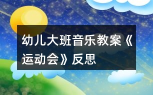 幼兒大班音樂教案《運(yùn)動會》反思