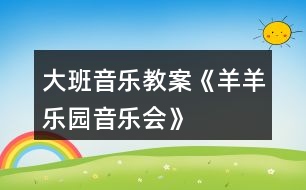 大班音樂教案《羊羊樂園音樂會(huì)》