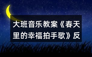 大班音樂教案《春天里的幸福拍手歌》反思