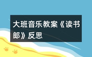 大班音樂教案《讀書郎》反思