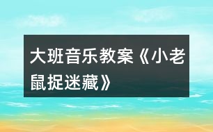 大班音樂(lè)教案《小老鼠捉迷藏》