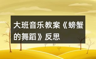 大班音樂教案《螃蟹的舞蹈》反思