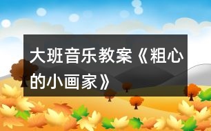 大班音樂(lè)教案《粗心的小畫(huà)家》