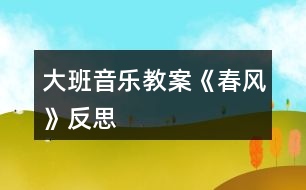 大班音樂教案《春風(fēng)》反思