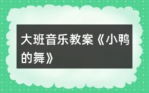 大班音樂(lè)教案《小鴨的舞》