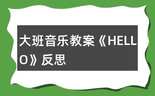 大班音樂(lè)教案《HELLO》反思