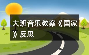 大班音樂(lè)教案《國(guó)家》反思