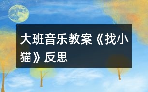 大班音樂(lè)教案《找小貓》反思