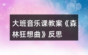 大班音樂(lè)課教案《森林狂想曲》反思