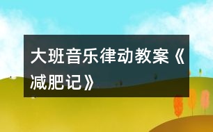 大班音樂(lè)律動(dòng)教案《減肥記》