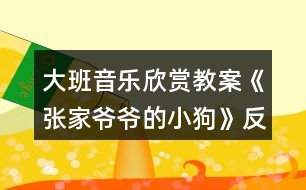 大班音樂(lè)欣賞教案《張家爺爺?shù)男」贰贩此?></p>										
													<h3>1、大班音樂(lè)欣賞教案《張家爺爺?shù)男」贰贩此?/h3><p><strong>教學(xué)目標(biāo)：</strong></p><p>　　1.感知歌曲歡快活潑的特點(diǎn)，唱準(zhǔn)附點(diǎn)音符。</p><p>　　2.學(xué)習(xí)去點(diǎn)子默唱，并嘗試用不同的身體動(dòng)作有節(jié)奏地表示默唱部分的節(jié)奏型。</p><p>　　3.體驗(yàn)用多種方式演唱的快樂(lè)，培養(yǎng)幼兒的演唱能力，游戲時(shí)提高自控能力。</p><p>　　4.通過(guò)整體欣賞音樂(lè)、圖片和動(dòng)作，幫助幼兒理解歌詞內(nèi)容。</p><p>　　5.在感受歌曲的基礎(chǔ)上，理解歌曲意境。</p><p><strong>教學(xué)準(zhǔn)備：</strong></p><p>　　教學(xué)掛圖，指棒一根，油性蠟筆一支，干抹布一塊</p><p><strong>教學(xué)過(guò)程：</strong></p><p>　　一、猜謎導(dǎo)入：</p><p>　　“名字叫小花，喜歡搖尾巴，夜晚睡門口，小偷最怕他”(出示小狗圖片)師：你還記得謎面里小狗的名字是什么?(小花)我們一起來(lái)和小花打個(gè)招呼!</p><p>　　幼：你好，小花師：小花會(huì)是誰(shuí)家的小狗呢?(老爺爺)教師模仿老爺爺咳嗽聲音師：小花原來(lái)是張家爺爺?shù)男」?。今天老師帶?lái)了一首好聽(tīng)的歌曲，名字叫做《張家爺爺?shù)男」贰?/p><p>　　二、學(xué)習(xí)新歌，嘗試用多種方式進(jìn)行演唱</p><p>　　1.教師有表情地范唱提問(wèn)：剛才老師演唱的歌曲名字叫什么?《張家爺爺?shù)男」贰?請(qǐng)1—2名幼兒說(shuō))你聽(tīng)到了什么?</p><p>　　2.幫助幼兒理解歌詞，初步學(xué)唱</p><p>　　(1)幼兒回憶歌詞，教師出示相應(yīng)的圖片。</p><p>　　師：小朋友看這張圖譜，你覺(jué)得哪里最特別?</p><p>　　教師解說(shuō)點(diǎn)卡圖示：這里有三行點(diǎn)，表示三句話，每一句話有五個(gè)點(diǎn)，每個(gè)點(diǎn)表示一個(gè)字</p><p>　　(2)引導(dǎo)幼兒朗誦歌詞師：看著圖譜我們一起把歌詞有節(jié)奏的說(shuō)一說(shuō)。</p><p>　　(3)初步學(xué)唱(2遍)師：試著把它唱一唱吧!會(huì)唱的小朋友請(qǐng)你用好聽(tīng)的聲音來(lái)演唱!</p><p>　　3.學(xué)習(xí)用輪唱和齊唱、疊加和齊唱的的方式進(jìn)行演唱</p><p>　　(1)教師與幼兒一起分析圖示，討論演唱方法。</p><p>　　師：這里有三行點(diǎn)，正好我們也有三組，可以怎么唱?(每一組唱一句)第一句和第三句大家一起唱。</p><p>　　看指揮學(xué)習(xí)用輪唱和齊唱</p><p>　　(2)師：在打擊樂(lè)《雜技表演》活動(dòng)中，我們學(xué)了一種新的演奏本領(lǐng)，你還記得嗎?(疊加)疊加是什么意思?(一組一組加進(jìn)來(lái))看指揮學(xué)習(xí)疊加唱和齊唱提醒幼兒：小眼睛看仔細(xì)了才能唱得更好聽(tīng)!</p><p>　　三、學(xué)習(xí)默唱，體驗(yàn)歌唱的快樂(lè)</p><p>　　1.教師分別劃去每句歌詞的后三個(gè)字、后一個(gè)字、后四個(gè)字進(jìn)行默唱，鼓勵(lì)幼兒在默唱時(shí)嘗試用不同的身體動(dòng)作有節(jié)奏的表示(拍頭、拍肩、拍腿等)師：今天我們要挑戰(zhàn)一個(gè)新的歌唱本領(lǐng)，有沒(méi)有信心!</p><p>　　(1)教師先劃去每句歌詞的后三個(gè)字師：我劃去了幾個(gè)點(diǎn)?是哪三個(gè)字?應(yīng)該唱哪兩個(gè)字?待會(huì)兒我們把劃去的字唱在心里，用不同的身體動(dòng)作來(lái)表示幼兒學(xué)唱中間三句后完整演唱</p><p>　　(2)劃去每句歌詞的前兩個(gè)字，學(xué)習(xí)默唱師：剛才我們把劃去的字唱在心里，這種唱法稱為默唱。</p><p>　　(3)劃去每句歌詞的后一個(gè)字，學(xué)習(xí)默唱，在默唱時(shí)用拍手動(dòng)作表示。</p><p>　　2.引導(dǎo)幼兒探索不同的去點(diǎn)子的方法，在默唱時(shí)做木頭人(請(qǐng)2—3名幼兒上來(lái)去點(diǎn)子)</p><p>　　四、玩游戲，對(duì)默唱游戲進(jìn)行復(fù)習(xí)鞏固</p><p>　　1.教師交代游戲要求師：待會(huì)兒我們站起來(lái)玩游戲，邊唱邊走，當(dāng)默唱時(shí)馬上做一個(gè)木頭人的動(dòng)作。</p><p>　　2.幼兒起立玩游戲</p><p>　　五、結(jié)束部分</p><p>　　師：今天我們挑戰(zhàn)了新的歌唱的本領(lǐng)，就是去點(diǎn)子玩默唱游戲，課后小朋友可以試著再唱一唱，讓你的歌唱本領(lǐng)越來(lái)越強(qiáng)好嗎?</p><p><strong>活動(dòng)反思：</strong></p><p>　　《張家爺爺?shù)男』ü贰愤@首歌曲歌詞比較簡(jiǎn)單，幼兒學(xué)習(xí)起來(lái)也比較快。活動(dòng)一開(kāi)始我在黑板上放了一張《張家爺爺?shù)男』ü贰返膱D譜，還有五朵小花和兩只小花狗的圖片。第一個(gè)環(huán)節(jié)我出示了一張小花狗的圖片作為導(dǎo)入活動(dòng)，孩子們的興趣特別高漲，一下子都吸引過(guò)來(lái)，齊聲道：這是