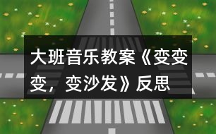 大班音樂(lè)教案《變變變，變沙發(fā)》反思