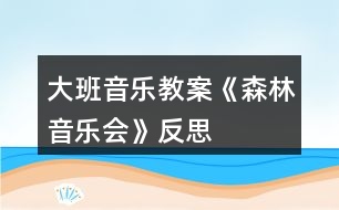 大班音樂教案《森林音樂會(huì)》反思