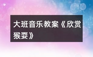 大班音樂教案《欣賞猴?！?></p>										
													<h3>1、大班音樂教案《欣賞猴?！?/h3><p><strong>活動目標：</strong></p><p>　　1、學習單腳吸腿跳的動作，能形象的表達出猴子玩耍時的不同動作和神態(tài)。</p><p>　　2、引導幼兒感知ABA式音樂結構的特點。</p><p>　　3、體驗猴寶寶猴媽媽一起捉迷藏那種逗樂的心情。</p><p>　　4、感受音樂的歡快熱烈的情緒。</p><p>　　5、熟悉歌曲旋律，為歌曲創(chuàng)編動作。</p><p><strong>活動準備：</strong></p><p>　　《猴耍》音樂磁帶，小猴子的頭飾每人一個，關于猴子的視頻。</p><p><strong>活動過程：</strong></p><p>　　1、圖片——“花果山”導入。教師帶領孩子們來到花果山(多媒體展現(xiàn)花果山)</p><p>　　2、(1)多媒體展示視頻——《動物世界-聰明的猴子》</p><p>　　(2)師幼談話。</p><p>　　師：小朋友們，你們看見小猴子在干什么?</p><p>　　幼兒：撓癢癢……</p><p>　　師：請小朋友來學一學小猴子的動作。</p><p>　　3、幼兒完整欣賞音樂——《猴?！?/p><p>　　(1)師：聽了這個音樂，你的心情是怎么樣的?</p><p>　　師：音樂里的小猴子到底在干什么呢?</p><p>　　(2)教師拍手感受音樂ABA式音樂結構。(前半部分和后半部分快拍手，中間部分慢拍手)</p><p>　　4、教師根據(jù)猴耍音樂完整的示范動作。</p><p>　　(1)師幼談話。</p><p>　　師：老師表演的小猴子都做了哪些動作?</p><p>　　師：老是做得最多的一個動作就是——單腳吸腿跳。小朋友一起來跟老師學習一下這個動作吧。</p><p>　　5、幼兒跟隨教師做律動兩遍。</p><p>　　6、幼兒創(chuàng)編動作表演。師：如果你是小猴子，你想做什么動作呢?我們一起來學習一下小猴子撓癢癢、爬樹、摘果子?！膭幼?，并把這些動作加入到我們的音樂活動中來。</p><p>　　7、游戲——猴寶寶和猴媽媽一起做游戲捉迷藏。</p><p>　　8、結束部分。我們小朋友去動物園的時候可要離動物遠一點，保護好自己的安全?，F(xiàn)在天色已晚，我們坐車回家吧。</p><h3>2、大班音樂教案《小河之歌》含反思</h3><p><strong>活動目標：</strong></p><p>　　1、學唱歌曲《小河之歌》，用不同的音色表現(xiàn)小河快樂與難過的心情，并會隨音樂表演。</p><p>　　2、知道保護水資源的重要性。</p><p>　　3、對音樂活動感興趣，在唱唱玩玩中感到快樂。</p><p>　　4、愿意參加對唱活動，體驗與老師和同伴對唱的樂趣。</p><p><strong>活動準備：</strong></p><p>　　1、師生共同收集清澈的和被污染的蘇州河的圖片。</p><p>　　2、歌曲《小河之歌》(P、79)、粉筆</p><p><strong>活動過程：</strong></p><p>　　一、說一說：小河的變化</p><p>　　1、說一說：上海有一條河在城市里經(jīng)過，它的名字叫什么。</p><p>　　2、觀察各種蘇州河的圖片，分辨清澈的河水與骯臟的河水。說說它們的不同，怎樣才能使蘇州河水變清。</p><p>　　二、學唱歌曲《小河之歌》</p><p>　　1、欣賞歌曲《小河之歌》。在音樂的伴奏下感受三拍子歌曲的節(jié)奏特點：好像河水在輕輕地流動。</p><p>　　2、聽辨歌詞，分辨小河什么時候快樂、難過，快樂和難過時河里的魚蝦會怎樣。</p><p>　　3、在理解歌詞的基礎上學唱歌曲，用嘹亮歡快和低沉憂郁的不同音色，分別表現(xiàn)小河的快樂與難過。</p><p>　　三、表演歌曲《小河之歌》</p><p>　　1、再次欣賞歌曲。隨著音樂用動作表現(xiàn)小魚游來了、小魚生病了。</p><p>　　2、幼兒互相欣賞，請個別幼兒演示怎樣扭動身體、擺動手臂表現(xiàn)小魚的游動。</p><p>　　3、教師演示向左或向右自轉，表現(xiàn)小魚的游動。幼兒跟著學一學。</p><p>　　4、幼兒在音樂的伴奏下，繼續(xù)模仿小魚游泳。(4小節(jié)學小魚向前游動，4小節(jié)自轉。)</p><p>　　四、音樂游戲</p><p>　　在場地上劃兩條寬寬的平行線作小河，幼兒分成人數(shù)相等的兩部分，一部分幼兒扮演柳樹，一部分幼兒扮演小魚小蝦。</p><p>　　規(guī)則：小魚來到柳樹前面，可在下一次音樂開始時扮。</p><p><strong>活動反思：</strong></p><p>　　《小河的歌》這首詩歌用第一人稱講述了一條小河的心聲。抒發(fā)了小河長年累月，無論白天黑夜、寒來暑往，默默忍受著寂寞、干渴，卻不停地快樂流淌，為人們播種希望與幸福的胸臆。在教學中具有以下特點：</p><p>　　1、尊重學生的差異，相信學生的能力。教學時，充分考慮學生的差異性，讓不同程度的學生在課堂上都能找到自信，都有展示自己的機會，都能感受到學習的樂趣。如匯報小河有哪些動人的故事，學生可以用句子，也可以用一段話;談感受時，可以說你為什么喜歡小河，也可以說你想向小河說什么話。針對學生自身的實際情況回答，老師都給予肯定，使每個學生都有一種成就感、滿足感。這種感受最有利于激發(fā)學生繼續(xù)學習的興趣和欲望。</p><p>　　2、放手讓學生自學，培養(yǎng)自主學習的能力。實現(xiàn)學習方式的轉變，自主學習是基礎。整個教學過程以學生為主，教師不以自己的分析來代替學生的閱讀。如在學生識字、整體感知課文的內容的基礎上，提出要求：(1)默讀，想一想這是一條怎樣的小河呢?(2)畫一畫，你覺得印象最深刻的詞句;(3)讀一讀;(4)說一說，和小組同學交流。這樣，讓學生在自主讀書、合作交流的過程中，體驗感悟，弄懂了問題，理解了課文內容，發(fā)展了邏輯思維能力，積累了語感。</p><p>　　3、多種感官參與活動，重視學法的指導。習慣好，終身受益。老師在指導學生閱讀時，讓學生邊讀邊想，邊動筆標記，養(yǎng)成了“不動筆墨不讀書”的好習慣。在合作交流中，學生互相啟發(fā)，老師不急于送現(xiàn)成的答案，而是引導、點撥，使學生在需要處、矛盾處、困惑處獲得閱讀的方法，提高了學生自己探究和解決問題的能力。</p><h3>3、大班音樂教案《青蛙最偉大》</h3><p>　　教學目標</p><p>　　學會歌唱本首歌曲。</p><p>　　能跟著節(jié)奏打節(jié)拍。</p><p>　　體驗歌唱活動帶來的愉悅。</p><p>　　認真傾聽并積極參與歌唱活動。</p><p>　　教學準備</p><p>　　青蛙的圖片。</p><p>　　一架電子琴。</p><p>　　《青蛙最偉大》視頻。</p><p>　　教學過程</p><p>　　1、小朋友們來看看這都是誰的照片啊?你們認識它嗎?</p><p>　　2、對，它就是青蛙，那小朋友你們喜歡青蛙嗎?</p><p>　　3、青蛙都有什么本領啊?知道的小朋友來說說吧!</p><p>　　4、青蛙能抓害蟲，能幫助農民伯伯除害蟲，青蛙助人為樂，偉大不偉大啊?</p><p>　　5、我是這就有關于青蛙的歌曲，你們想不想學啊?</p><p>　　6、這首歌曲的名字就叫《青蛙最偉大》。</p><p>　　7、我們來一起看視頻，來欣賞這首美妙的音樂吧!</p><p>　　8、聽完了《青蛙最偉大》，小朋友有什么想說的嗎?</p><p>　　9、我們學會了唱《青蛙最偉大》，才能學習這首歌的舞蹈對不對啊?</p><p>　　10、我們先來熟悉熟悉這首歌的歌詞，我們先來一起讀幾遍歌詞。</p><p>　　11、我們把歌詞熟悉記了，才能很快的學會，更能流利的唱出來。</p><p>　　12、那現(xiàn)在老師邊彈邊唱一句，小朋友也來跟著老師一起來唱，一句句的多唱幾遍。</p><p>　　13、唱的變數(shù)越多，才能讓小朋友們學會唱的更快，正確的糾正孩子的音調。</p><p>　　14、小朋友們學會唱以后，給以帶領孩子舉起小手，有節(jié)奏的拍手，打著節(jié)拍唱著歌。</p><p>　　15、鍛煉小朋友們一起共同的合唱出來。</p><p>　　16、請小朋友們說說歌詞里都唱了什么?</p><p>　　教學結束</p><h3>4、大班音樂教案《猴子學樣》含反思</h3><p><strong>活動目標：</strong></p><p>　　1、感受音樂所表達的歡樂的情緒，樂意模仿和創(chuàng)編猴子跳舞的動作，激發(fā)幼兒玩音樂游戲