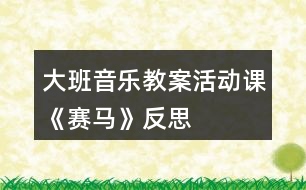 大班音樂教案活動課《賽馬》反思