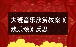 大班音樂欣賞教案《歡樂頌》反思