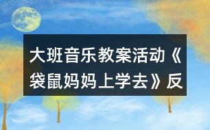 大班音樂教案活動(dòng)《袋鼠媽媽上學(xué)去》反思