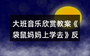 大班音樂(lè)欣賞教案《袋鼠媽媽上學(xué)去》反思