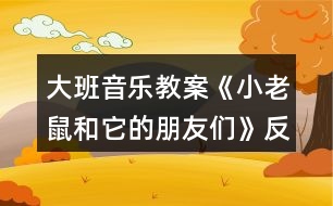 大班音樂教案《小老鼠和它的朋友們》反思