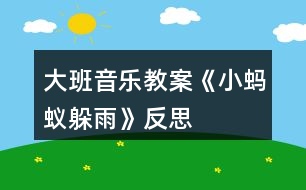 大班音樂(lè)教案《小螞蟻躲雨》反思