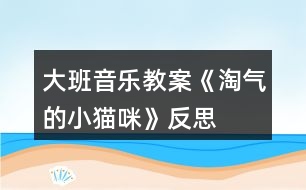 大班音樂教案《淘氣的小貓咪》反思