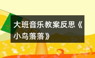 大班音樂教案反思《小鳥落落》