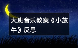 大班音樂(lè)教案《小放?！贩此?></p>										
													<h3>1、大班音樂(lè)教案《小放牛》反思</h3><p><strong>活動(dòng)目標(biāo)：</strong></p><p>　　1、熟悉音樂(lè)結(jié)構(gòu)，隨音樂(lè)做造橋的動(dòng)作、橋的造型。</p><p>　　2、通過(guò)兩人合作造橋，嘗試用不同的身體部位創(chuàng)編造型。</p><p>　　3、鍛煉克制能力，在他人逗弄推搡的情況下仍然能夠盡力保持造型不動(dòng)。</p><p>　　4、通過(guò)聽(tīng)、唱、奏、舞等音樂(lè)活動(dòng)，培養(yǎng)學(xué)生的創(chuàng)編能力與合作能力。</p><p>　　5、樂(lè)意參加音樂(lè)活動(dòng)，體驗(yàn)音樂(lè)活動(dòng)中的快樂(lè)。</p><p><strong>活動(dòng)過(guò)程：</strong></p><p>　　一、活動(dòng)導(dǎo)入：</p><p>　　難點(diǎn)前置:出示八仙的圖片，問(wèn)：他們是誰(shuí)呀?幼兒回答。</p><p>　　教師：小朋友都認(rèn)識(shí)八仙了，那你猜猜我現(xiàn)在在模仿哪個(gè)神仙?(教師做騎毛驢倒著走。)……你們?cè)趺粗牢揖褪菑埞系难?(毛驢、倒著走的特征。)那你們會(huì)用動(dòng)作表現(xiàn)其他幾個(gè)神仙嗎?(請(qǐng)一至兩個(gè)有原有經(jīng)驗(yàn)的小朋友即可。)</p><p>　　八仙聽(tīng)說(shuō)民間的人們?cè)谠鞓?，他們先打地?加拍腿的動(dòng)作)，再筑橋柱(加拍肩的動(dòng)作)，忙的不亦樂(lè)乎呢!可這個(gè)橋結(jié)不結(jié)實(shí)呢?(看著小朋友們，用疑惑的表情)讓我們一起來(lái)造橋吧!</p><p>　　二、基本過(guò)程</p><p>　　1、完整音樂(lè)嘗試游戲</p><p>　　教師提問(wèn)：我們搭橋時(shí)，是在音樂(lè)的什么地方搭好的呢?(間奏)</p><p>　　2、我們一起來(lái)聽(tīng)一聽(tīng)吧!(幼兒回答后再聽(tīng)音樂(lè)做一次驗(yàn)證答案)</p><p>　　3、合作造橋</p><p>　　①一個(gè)人搭橋好無(wú)聊唉!那我們現(xiàn)在可以和……(朋友)一起來(lái)搭橋?？纯次覀兪窃趺春献鞔顦虻摹?從自己拍到和朋友合作拍手搭橋)兩人一組合作造橋。隨音樂(lè)試一次。</p><p>　?、陔p人合作，變不一樣的橋</p><p>　　剛才我們搭的都是矮矮的橋，怎么才能搭高高的不一樣的橋呢?(提示幼兒站起來(lái)搭橋)我們一起把身后的小柵欄搬走吧!(搬走小椅子)</p><p>　　我們來(lái)搭一座和別人不一樣的橋吧。準(zhǔn)備，123--變。(發(fā)揮榜樣作用)這座橋很特別還很堅(jiān)固，再變一座不一樣的橋啊!123--變(變換兩次)</p><p>　?、鄹魳?lè)完整進(jìn)行雙人合作造橋游戲。</p><p>　　4、出現(xiàn)神仙參與游戲中，學(xué)習(xí)神仙的動(dòng)作。</p><p>　　這么多不一樣的橋，神仙要來(lái)檢驗(yàn)了。請(qǐng)你看一看是誰(shuí)來(lái)了?做了什么動(dòng)作呢?(配課老師補(bǔ)位)</p><p>　　(老師當(dāng)張果老倒走檢驗(yàn)橋，邊走邊說(shuō)：走走走走、看看看看、走走走走、看看看看、停住不動(dòng)、走走走走、推推推推、走走走走、推推推推)。</p><p>　　剛才是哪個(gè)神仙檢驗(yàn)的橋?他做了什么動(dòng)作?是張果老，(倒走、看、推)</p><p>　　5、集體練習(xí)神仙的動(dòng)作。</p><p>　　那我們一起來(lái)當(dāng)神仙吧!。(集體練習(xí)，完整音樂(lè))</p><p>　　6、邀請(qǐng)一名幼兒做神仙，體驗(yàn)游戲玩法。</p><p>　　誰(shuí)想和老師一起來(lái)當(dāng)神仙呢?(選出一名幼兒老師帶領(lǐng)做神仙)</p><p>　　小魯班們開(kāi)始造橋吧!(兩個(gè)張果老檢驗(yàn)橋)</p><p>　　請(qǐng)問(wèn)神仙，小工匠們搭的橋結(jié)實(shí)嗎?為什么呢?</p><p>　　7、更多幼兒被選出做神仙進(jìn)行游戲，鞏固游戲規(guī)則。</p><p>　　請(qǐng)你選出剛才最堅(jiān)固的橋和我們一起來(lái)當(dāng)神仙吧!(三名幼兒和老師一起當(dāng)神仙檢驗(yàn)橋)。你想當(dāng)哪位神仙呢?(呂洞賓、鐵拐李……)</p><p>　　8、共同搭一座橋，體驗(yàn)集體游戲的樂(lè)趣。</p><p>　　小工匠我們一起搭一座最堅(jiān)固的橋好嗎?這么多小工匠怎么連成一座大橋呢?(老師當(dāng)張果老檢驗(yàn)橋)</p><p>　　9、結(jié)束語(yǔ)</p><p>　　小工匠搭的橋真結(jié)實(shí)，歡迎你們到我們河北去看一看真正的趙州橋。</p><p><strong>教學(xué)反思：</strong></p><p>　　通過(guò)本節(jié)課的學(xué)習(xí)，學(xué)生能感受不同風(fēng)格，不同音色色彩，不同情緒的音樂(lè)，并用明亮的聲音歡快地演唱這些歌曲;聽(tīng)賞時(shí)，能隨樂(lè)哼唱雙簧管獨(dú)奏曲《小放牛》的旋律;能積極參加《誰(shuí)家的門(mén)鈴在響》的音樂(lè)游戲，并能初步聽(tīng)辯和模唱簡(jiǎn)單的音程。</p><p>　　整堂課的教學(xué)始終圍繞音樂(lè)展開(kāi)，從聽(tīng)賞--音樂(lè)活動(dòng)--學(xué)唱歌曲--歌詞的創(chuàng)編，學(xué)生對(duì)音樂(lè)的學(xué)習(xí)表現(xiàn)出來(lái)積極的狀態(tài)。特別是在音樂(lè)活動(dòng)環(huán)節(jié)，學(xué)生對(duì)音程的聽(tīng)辨能力是我之前所沒(méi)有預(yù)想到的。特別是在大家的意見(jiàn)發(fā)生了爭(zhēng)議時(shí)，學(xué)生都特別關(guān)注正確答案，牢牢的抓住了學(xué)生的注意力。有時(shí)候?qū)?wèn)題丟給學(xué)生，讓他們?nèi)?zhēng)議，也會(huì)為一堂課增加亮點(diǎn)。本課的歌曲較簡(jiǎn)單，川教網(wǎng)，我就將教學(xué)的重點(diǎn)放在了對(duì)歌詞的創(chuàng)編上，當(dāng)學(xué)生能夠掌握歌曲演唱的節(jié)奏和音準(zhǔn)后，就放手讓學(xué)生利用身邊熟悉的事物。</p><p>　　抓住事物的特點(diǎn)，大膽的去創(chuàng)編歌詞。學(xué)生能夠發(fā)散思維，將自己平時(shí)所見(jiàn)到的事物編進(jìn)歌詞里來(lái)。在展示環(huán)節(jié)中，可能由于教師的評(píng)價(jià)手段較單一，沒(méi)能夠激發(fā)學(xué)生的表演欲望。給學(xué)生展示的時(shí)間也不夠充分發(fā)，在時(shí)間上稍顯倉(cāng)促。</p><h3>2、大班音樂(lè)教案《小海螺》含反思</h3><p><strong>活動(dòng)目標(biāo)：</strong></p><p>　　1、學(xué)習(xí)歌曲《小海螺》，進(jìn)一步感知樂(lè)曲表現(xiàn)的歡快活潑的情感。</p><p>　　2、感受小海螺對(duì)大海不依不舍的依戀和贊美。</p><p>　　3、感受音樂(lè)的歡快熱烈的情緒。</p><p>　　4、能大膽表現(xiàn)歌曲的內(nèi)容、情感。</p><p><strong>活動(dòng)準(zhǔn)備：</strong></p><p>　　小海螺、音樂(lè)《小海螺》</p><p><strong>活動(dòng)過(guò)程：</strong></p><p>　　一、引起興趣</p><p>　　師：今天老師為大家請(qǐng)來(lái)了一位神秘佳賓，你們想不想見(jiàn)見(jiàn)它呀?通過(guò)謎語(yǔ)，引出貫穿全課的線(xiàn)索--小海螺。身穿小盔甲，沒(méi)腳又沒(méi)手，住在大海里，背著屋子走。</p><p>　　師：小海螺多漂亮啊!它還為我們帶來(lái)了大海的聲音呢!(老師將海螺放在個(gè)別學(xué)生耳邊感受海風(fēng))。</p><p>　　二、欣賞歌曲(意圖：讓學(xué)生通過(guò)仔細(xì)的聆聽(tīng)及肢體語(yǔ)言，深刻的感受大海)</p><p>　　1、老師以小海螺的口吻向?qū)W生提出邀請(qǐng)：同學(xué)門(mén)，你們好啊，我是小海螺。你們?nèi)ミ^(guò)大海嗎?今天我來(lái)邀請(qǐng)大家去美麗的大海作客，你們?cè)敢鈫?</p><p>　　2、提問(wèn)：請(qǐng)學(xué)生說(shuō)說(shuō)心目中的大海美在哪里?是否去過(guò)海邊，見(jiàn)過(guò)大海退潮的情景嗎?退潮后海灘上都有什么?你撿過(guò)貝殼、小蝦嗎?(教師鼓勵(lì)性總結(jié)評(píng)價(jià))</p><p>　　3、播放歌曲《小海螺》(要求學(xué)生閉眼聆聽(tīng))，說(shuō)一說(shuō)聽(tīng)到這首歌你有什么樣的感受?你仿佛看到了什么?(快樂(lè)、喜悅)(小朋友在海灘上拾貝嬉戲)</p><p>　　4、復(fù)聽(tīng)歌曲，用手指跟著旋律點(diǎn)節(jié)奏，進(jìn)一步感受歌曲節(jié)奏特點(diǎn)和音樂(lè)風(fēng)格。(明亮、歡快)</p><p>　　5、再聽(tīng)歌曲，教師引導(dǎo)和啟發(fā)學(xué)生用自已喜歡的動(dòng)作伴隨小海螺的歌聲翩翩起舞。</p><p><strong>活動(dòng)反思：</strong></p><p>　　1、選材貼合幼兒的實(shí)際：本班幼兒對(duì)于故事只關(guān)注故事的情節(jié)很忽視故事內(nèi)涵，以及在生活中幼兒較忽視何為困難，通過(guò)這個(gè)活動(dòng)使孩子對(duì)于故事內(nèi)在的一些東西有了思考，從活動(dòng)中孩子表現(xiàn)出對(duì)于困難的理解以及講出自己的一些克服困難的故事等，讓我感受到幼兒的轉(zhuǎn)變。因此，在這個(gè)時(shí)間段選擇這樣一個(gè)故事開(kāi)展活動(dòng)對(duì)于孩子的成長(zhǎng)起到推波助瀾的作用。</p><p>　　2、教學(xué)的法引發(fā)幼兒的思維：首先活動(dòng)中講述故事時(shí)的余音繚繞法，讓這個(gè)遠(yuǎn)航的故事很唯美，讓幼兒聽(tīng)到故事結(jié)尾時(shí)有種感嘆