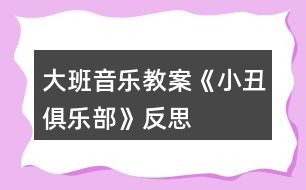 大班音樂(lè)教案《小丑俱樂(lè)部》反思