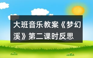 大班音樂(lè)教案《夢(mèng)幻溪》第二課時(shí)反思