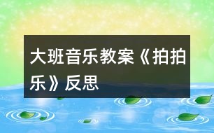 大班音樂教案《拍拍樂》反思