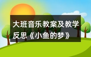 大班音樂教案及教學反思《小魚的夢》