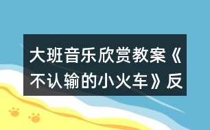 大班音樂欣賞教案《不認輸?shù)男』疖嚒贩此?></p>										
													<h3>1、大班音樂欣賞教案《不認輸?shù)男』疖嚒贩此?/h3><p>　　【活動目標】</p><p>　　1、感受歌曲流暢、歡快的風格，并能隨著音樂創(chuàng)編動作。</p><p>　　2、能夠感受并演唱出歌曲漸強的表現(xiàn)手法。</p><p>　　3、體驗歌曲中小火車克服困難、不服輸?shù)木?，知道面對困難要樹立信心，勇于克服。</p><p>　　4、能在集體面前大膽發(fā)言，積極想象，提高語言表達能力。</p><p>　　【活動準備】</p><p>　　1、幼兒活動材料第一冊15—16頁;</p><p>　　2、FLASH課件;</p><p>　　3、鋼琴;</p><p>　　4、陡坡道具。</p><p>　　【活動過程】</p><p>　　一、導入。</p><p>　　師：小朋友們，聽?這是什么聲音?(播放課件火車聲響由遠到近)</p><p>　　師：火車是什么樣子的?有坐過?你們在哪里見過火車?</p><p>　　師：瞧，火車他來啦(出示課件火車過橋、隧道、爬坡等圖片)小火車的本領可大了，(快思 www.banzhuren.cn)今天徐老師還帶來了一個關于小火車的故事呢，想聽嗎?</p><p>　　二、新授。</p><p>　　講《不認輸?shù)男』疖嚒饭适?播放故事內容課件)</p><p>　　師：我們的這輛小火車真了不起，可是小火車從出生到現(xiàn)在還沒有名字呢!你們看它現(xiàn)在一點都不開心(播放小火車傷心的動畫)它很想有一個名字，你們趕緊給它起一個名字吧!</p><p>　　師：你們的想法可真多，真不錯。你們看，小火車在碰到那么陡的山坡的時候都沒有放棄、不怕困難，我們就叫它“不認輸?shù)男』疖嚒卑?來和不認輸?shù)男』疖嚧騻€招呼吧!(出示小火車高興、感謝、打招呼的動畫)</p><p>　　師：小火車為了感謝大家，要載著我們出去玩，那我們去哪里呢?好的，那趕快上車吧!(播放音樂‘無歌詞’及火車行進畫面)</p><p>　　師：哎呀!火車停下來了，因為前面有一個很陡很陡的山坡，它有些害怕了，小朋友們，我們怎么辦呢?</p><p>　　師：好的，我們面對困難一定要勇于面對，那我們給小火車加加油吧!我們小朋友把手拿出來，我們用掌聲來表示我們對小火車的鼓勵!好嗎?</p><p>　　師：我們快快坐好，小火車要開動了(播放音樂‘有歌詞’火車動畫)</p><p>　　三、延伸。</p><p>　　師：經過大家共同的努力，我們現(xiàn)在已經到達目的地?，F(xiàn)在我們要坐上火車返回幼兒園了，快快坐好!準備出發(fā)(播放音樂，火車飛馳動畫)老師和幼兒一起開著小火車邊唱給邊走出教室。</p><p>　　教學反思：</p><p>　　用幼兒能聽懂明白的話語幫助幼兒理解。盡管只有短短20分鐘，寶貝們已經較好的掌握了歌曲的內容和旋律，但人的記憶都有一定的遺忘規(guī)律，且幼兒的學習需要不斷重復，所以，還需要不斷的鞏固復習，才能達到更好的效果。</p><h3>2、大班音樂欣賞教案《像個小學生》含反思</h3><p><strong>教學目標：</strong></p><p>　　1.學會演唱歌曲，根據(jù)歌曲內容表演響應的動作。</p><p>　　2.了解小學生的學習生活，激發(fā)幼兒上小學的愿望。</p><p>　　3.愿意參加對唱活動，體驗與老師和同伴對唱的樂趣。</p><p>　　4.熟悉歌曲旋律，為歌曲創(chuàng)編動作。</p><p><strong>重點難點：</strong></p><p>　　學會演唱歌曲，根據(jù)歌曲內容表演響應的動作。</p><p><strong>環(huán)境與材料：</strong></p><p>　　1.帶領幼兒到小學參觀。</p><p>　　2.音樂錄音帶</p><p><strong>重點指導：</strong></p><p>　　了解小學生的學習生活，激發(fā)幼兒上小學的愿望。</p><p>　　一次備課</p><p>　　談話</p><p>　　--小學生是怎樣上課的?你們認為當一名小學生應該怎樣?</p><p>　　--教師總結幼兒的發(fā)言，引出歌曲內容。</p><p>　　學唱歌曲</p><p>　　--教師范唱歌曲，并結合歌曲內容做出相應的動作，幼兒跟唱并模仿。</p><p>　　--分句學唱第一段。</p><p>　　--整體學唱第二段，幼兒在教師帶領下，用跟唱形式整體學唱第二段，邊唱邊結合歌曲內容做相應動作。</p><p>　　演唱歌曲</p><p>　　--播放歌曲錄音，幼兒跟音樂整體演唱這首歌。</p><p><strong>活動反思：</strong></p><p>　　通過本次活動，使幼兒對于即將到來的小學生活有了比較真實客觀的了解，他們也許在現(xiàn)實中還會有心理上的落差，也許還沒有完全的準備好，但通過這次活動可以盡可能地讓幼兒積累有關小學生活的經驗，有助于他們適應小學生活，從心理上和身體上都做好入學的準備。</p><p>　　在孩子的心中，小學生活是全新的，的確如此，通過他們的總結和發(fā)現(xiàn)，他們的確發(fā)現(xiàn)了很多與幼兒園不一樣的地方，而且最為明顯的也是對他們觸動最大的就是小學生上課的內容、坐姿、學習習慣，不過，看來參觀活動對幼兒充分的了解小學的生活非常有利。</p><p>　　此時孩子們才發(fā)現(xiàn)：原來要想成為一名小學生的確有很多需要自己努力的地方。在活動中，孩子們似乎長大了很多，一種成長的快樂和一種對幼兒園的留戀同時交織在孩子的心中，通過這樣的活動，一方面可以引發(fā)幼兒對幼兒園依戀的情感，同時也可以幫助孩子樹立在生活中的成長意識。</p><h3>3、大班教案《不認輸?shù)男』疖嚒泛此?/h3><p><strong>活動目標：</strong></p><p>　　1、感受歌曲流暢、歡快的風格，學習歌曲中漸強的演唱方法。</p><p>　　2、體驗歌曲中蘊含的克服困難、不服輸?shù)木瘢烂鎸щy，要樹立信心、勇于克服。</p><p>　　3、能大膽表現(xiàn)歌曲的內容、情感。</p><p>　　4、培養(yǎng)幼兒的音樂節(jié)奏感，發(fā)展幼兒的表現(xiàn)力。</p><p><strong>活動準備：</strong></p><p>　　磁帶 圖片</p><p><strong>活動過程：</strong></p><p>　　一、《小火車》第一段的學習</p><p>　　1、教師出示愁眉苦臉的小火車</p><p>　　“小火車怎么了?他遇到什么困難?”(小朋友講述自己的理解)</p><p>　　教師小結：“山坡那邊開來一輛小火車，它來到山坡面前停下了腳步，哎呀，山坡太高了，糟糕山坡太高了。”</p><p>　　2、教師演唱歌曲第一段。</p><p>　　“你聽到了什么?”“現(xiàn)在我來當做小火車，來演唱歌曲，你們來給我加油，發(fā)出‘嗚’的聲音，同意嗎?”(交換練習，還可以幼兒分兩小組練習)</p><p>　　二、《小火車》第二段的學習</p><p>　　1、教師出示眉開眼笑的小火車</p><p>　　“小火車遇到困難就放棄了嗎?小火車笑了，為什么?”(講述)</p><p>　　“小火車想：我是一輛不認輸?shù)男』疖?，再大的困難我一定不認輸，嗨吆，加油努力，我想我能加油努力，我一定能克服它!這輛小火車敢于克服困難、不服輸，它的名字叫‘不認輸?shù)男』疖嚒！薄?/p><p>　　2、教師演唱歌曲第二段</p><p>　　“你聽到了什么?”“現(xiàn)在我來當做小火車，來演唱歌曲，你們來給我加油，發(fā)出‘嗚’的聲音，同意嗎?”(交換練習，還可以幼兒分兩小組練習)。</p><p>　　3、完整演唱歌曲“不認輸?shù)男』疖嚒?/p><p>　　三、有表情的演唱</p><p>　　1、引導幼兒說出第一段猶豫、擔心和第二段堅定、有信心的不同情緒。</p><p>　　“小火車在遇到山坡的時候，心情怎么樣?我們可以用什么樣的聲音演唱?”</p><p>　　“后來小火車不認輸不怕困難，我們應該用什么樣的聲音演唱?”(引導幼兒用漸強的方式演唱，火車越唱越響，顯得越來越有信心的樣子。)</p><p>　　2、幼兒完整演唱歌曲。</p><p>　　四、滲透</p><p>　　小朋友如果遇到困難你會怎么辦?引導幼兒能克服困難，不怕困難!</p><p><strong>活動反思：</strong></p><p>　　學唱歌曲是幼兒非常喜歡的活動。但一節(jié)課準確的記住歌詞，對幼兒來說有一定的難度。正因為這樣，讓幼兒在新學歌曲的環(huán)節(jié)，幼兒反而顯得不感興趣，卻在復習歌曲時到是興趣昂然。針對這一點，我在教學的過程中，也經常采用多種教學方法，目的是希望能改掉教學中的薄弱環(huán)節(jié)。</p><p>　　在進行教學活動時，在教唱歌曲《不認輸?shù)男』疖嚒?。首先，我請幼兒閱讀幼兒用書，請幼兒自由發(fā)揮，說說在書上看到了什么?小火車遇到了什么困難?小朋友們各抒己見。待到這時。我把歌詞以故事的形式講給幼兒聽。然后，請幼兒說說這是一輛怎樣的小火車?有什么值得我們學習?</p><p>　　正因為有課前的鋪墊，當我告訴小朋友們?！恫徽J輸?shù)男』疖嚒返男』疖囘€有一首歌。幼兒學習的興趣馬上被調動起來。于是，根據(jù)歌曲教唱的方法，幼兒輕松的記住了歌詞。而且整個活動中幼兒積極性高，課堂效果也很好。</p><p>　　我覺得，在教唱歌曲前，教師有意識的滲透歌曲的知識，待到教學時，似曾相識的知識更能激發(fā)孩子學習的欲望。正所謂“跳一跳摘到果子”。適當給幼兒相關的學習信息，幼兒的學習欲望會更高。</p><h3>4、大班音樂欣賞教案《鍵盤的舞蹈》含反思</h3><p><strong>活動目標</strong></p><p>　　1.感知音樂歡快的情緒與節(jié)奏特點。</p><p>　　2.能夠有控制地用身體動作和樂器表現(xiàn)音樂的節(jié)奏及內容。</p><p>　　3.在學習歌表演的基礎上，結合游戲情節(jié)，注意隨著音樂的變化而變換動作。</p><p>　　4.通過整體欣賞音樂、圖片和動作，幫助幼兒理解歌詞內容。</p><p><strong>活動準備</strong></p><p>　　打字機圖片及視頻、碰鈴、《鍵盤的舞蹈》CD、節(jié)奏圖譜。</p><p><strong>活動過程</strong></p><p>　　1.通過兩段不同性質的音樂的對比欣賞，初步感知《打字機》這首樂曲歡快活潑的風格。</p><p>　　2.完整欣賞，引導幼兒通過打自己圖片和視頻了解打字機的工作場景，理解音樂的內容。</p><p>　　3.嘗試用動作表現(xiàn)樂曲情緒和節(jié)奏。</p><p>　　(1)引導幼兒邊聽音樂邊模仿打字員的動作并嘗試用拍手表現(xiàn)出“?！钡穆曇?，初步感知音樂的難點。</p><p>　　(2)出示節(jié)奏譜，借助語詞準確感知并讀出節(jié)奏。如：噠噠噠噠噠噠。</p><p>　　(3)邊看圖譜邊聽音樂，準確用拍腿、拍手的動作表現(xiàn)音樂節(jié)奏。如：拍腿拍腿拍腿拍腿，拍手，可反復進行練習。</p><p>　　4.嘗試有控制地用樂器表現(xiàn)音樂。</p><p>　　(1)出示碰鈴，引導幼兒控制樂器音色來表現(xiàn)“?！碧幍墓?jié)奏。</p><p>　　(2)幼兒聽音樂邊看節(jié)奏譜邊嘗試用碰鈴的短音的表現(xiàn)音樂中的“?！薄L試有控制地演奏樂器。</p><p>　　(3)加入鍵盤，幼兒分角色配合練習演奏：一組演奏碰鈴，一組用鍵盤表現(xiàn)打字節(jié)奏?？山惶嫜葑?。</p><p><strong>教學反思：</strong></p><p>　　通過豐富多彩的教學手段，結合音樂本身的要素，讓幼兒感受到不同的音樂形象，每個人都有自己的方式學習音樂、享受音樂，音樂是情感的藝術，只有通過音樂的情感體驗，才能達到音樂教育“以美感人、以美育人”的目的。幼兒的演唱效果很好。在實踐過程中，培養(yǎng)了幼兒的審美能力和創(chuàng)造能力。通過成功的音樂活動，會提升孩子們對音樂活動的興趣，也能提升一些能力較為弱的孩子對音樂活動的自信心。</p><h3>5、大班音樂欣賞教案《蔬菜湯》含反思</h3><p><strong>教材簡解：</strong></p><p>　　節(jié)奏作為音樂要素之一成為諸多教學法中學習音樂的入手點。今年四月份的時候我到上海參加了