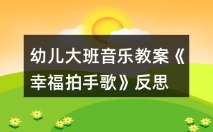 幼兒大班音樂(lè)教案《幸福拍手歌》反思