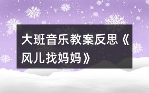 大班音樂教案反思《風(fēng)兒找媽媽》