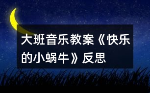 大班音樂教案《快樂的小蝸牛》反思