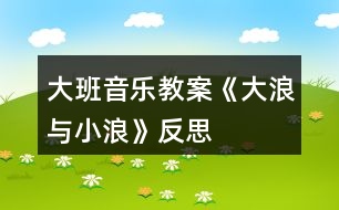 大班音樂(lè)教案《大浪與小浪》反思