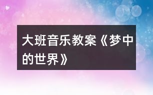 大班音樂教案《夢中的世界》