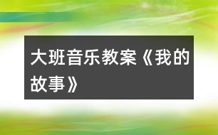 大班音樂教案《我的故事》