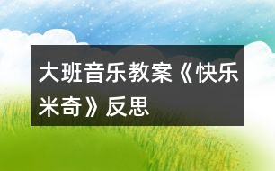 大班音樂(lè)教案《快樂(lè)米奇》反思