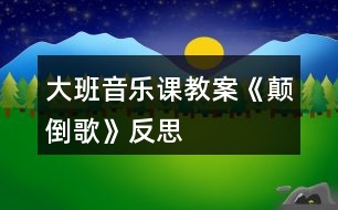 大班音樂課教案《顛倒歌》反思