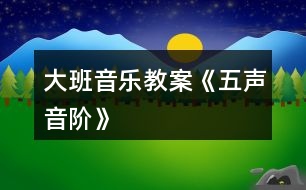 大班音樂(lè)教案《五聲音階》